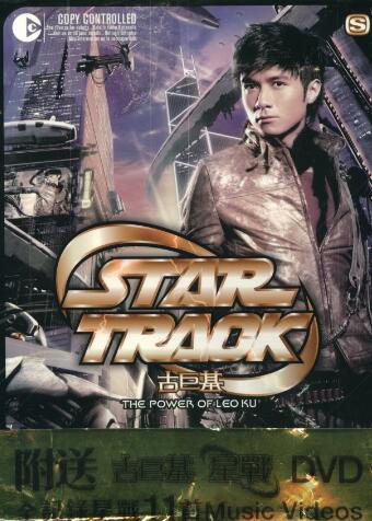 古巨基2005-STAR TRACK[香港][WAV整轨]