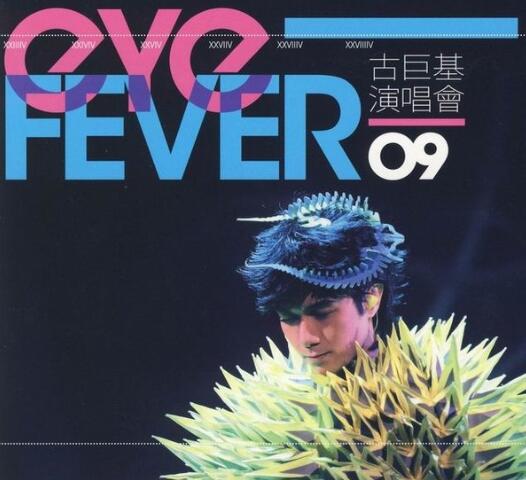 古巨基2009-EYE FEVER 演唱会 3CD[香港][WAV整轨]