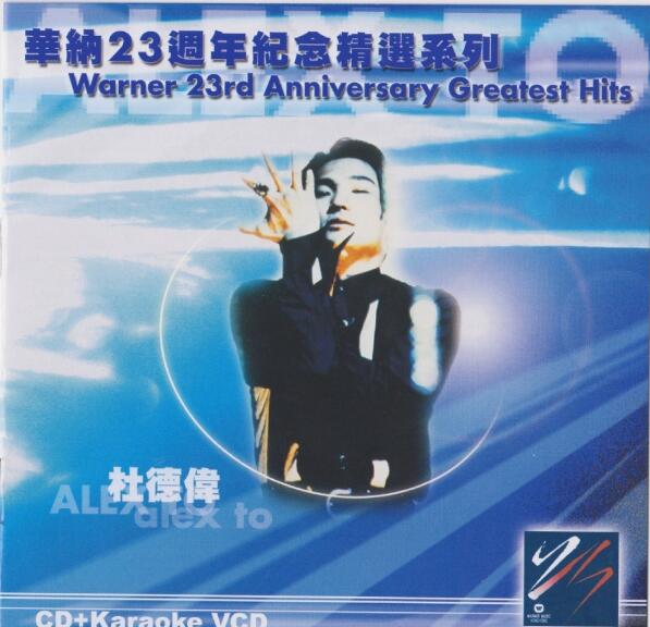 杜德伟-2001-华纳23周年纪念精选系列[香港华纳][WAV]