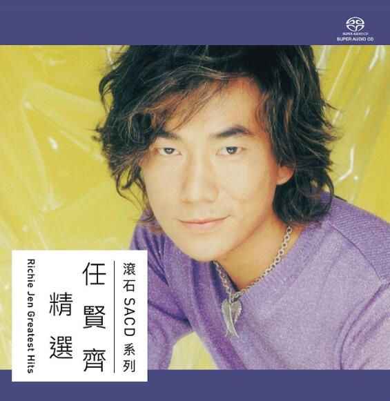 任贤齐《任贤齐精选 2019 》SACD-ISO