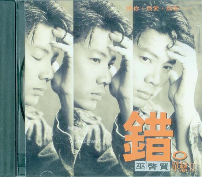 巫启贤1994-单恋 Ⅱ 错[台湾][WAV整轨]