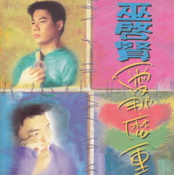 巫启贤1995-爱那么重[台湾][WAV整轨]