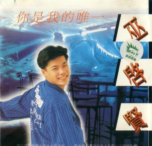 巫启贤1995-你是我的唯一[引进版][WAV整轨]