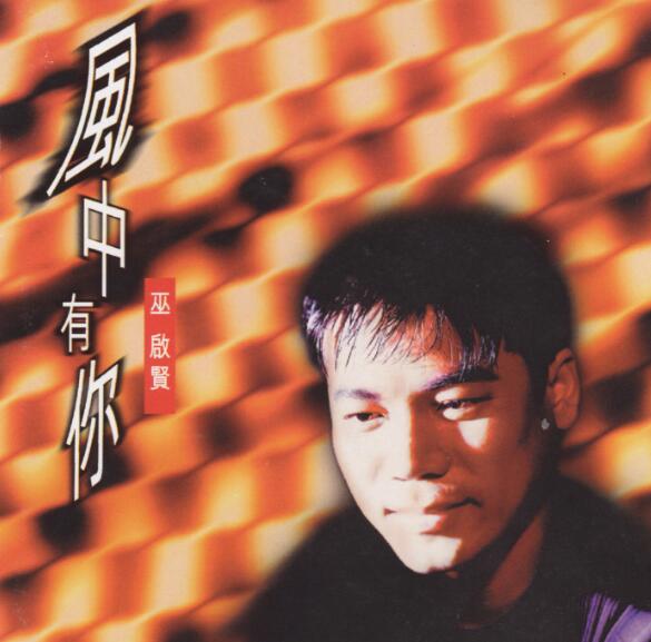 巫启贤1996-风中有你[台湾][WAV整轨]