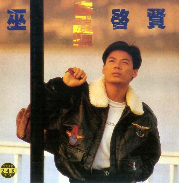 巫启贤1996-奇迹[新加坡][WAV整轨]