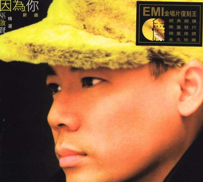 巫启贤1996-因为你 精选+新曲[EMI金唱片复刻王系列][WAV整轨]